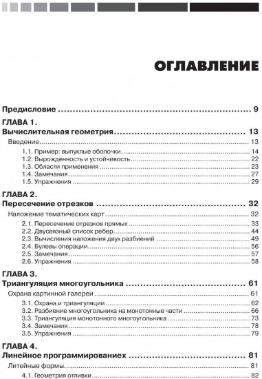 Вычислительная геометрия. Алгоритмы и приложения