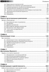 Вычислительная геометрия. Алгоритмы и приложения - Фото 2