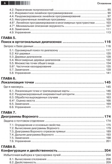 Вычислительная геометрия. Алгоритмы и приложения