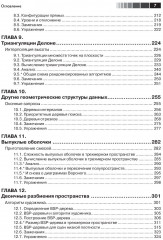Вычислительная геометрия. Алгоритмы и приложения - Фото 3
