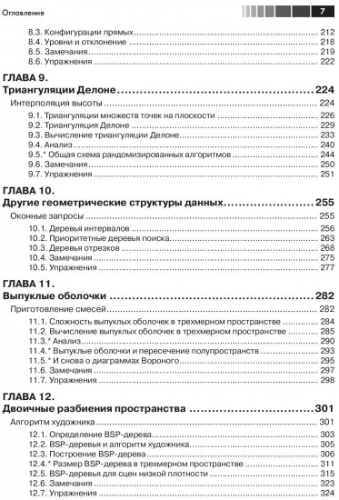 Вычислительная геометрия. Алгоритмы и приложения