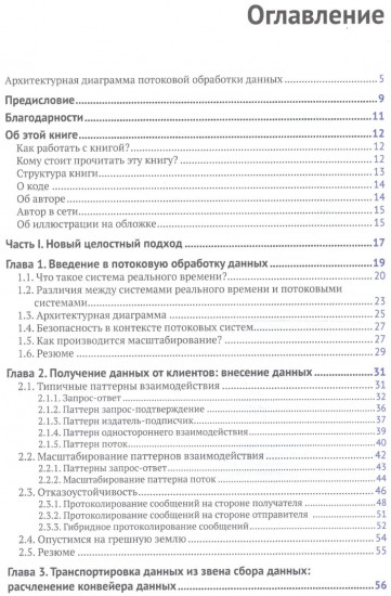 Потоковая обработка данных. Конвейер реального времени