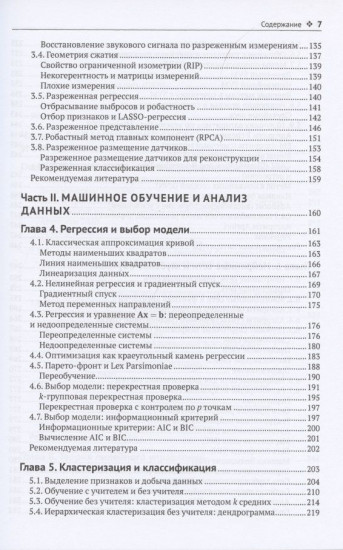 Анализ данных в науке и технике. Машинное обучение, динамические системы и управление