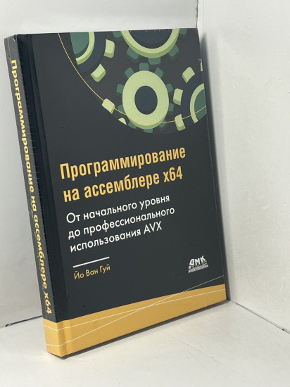 Программирование на ассемблере х64