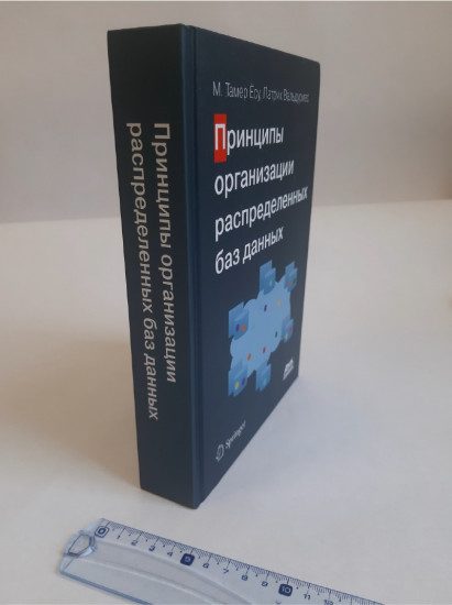 Принципы организации распределенных баз данных