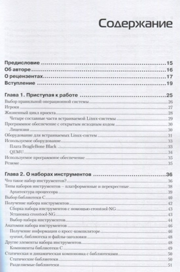 Встраиваемые системы на основе Linux. Руководство