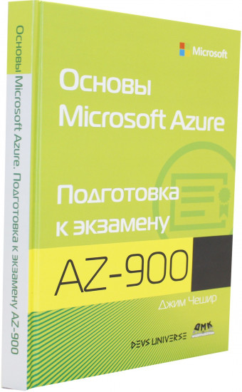 Основы Microsoft Azure. Подготовка к экзамену AZ-900