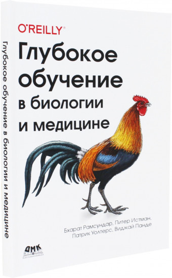 Глубокое обучение в биологии и медицине