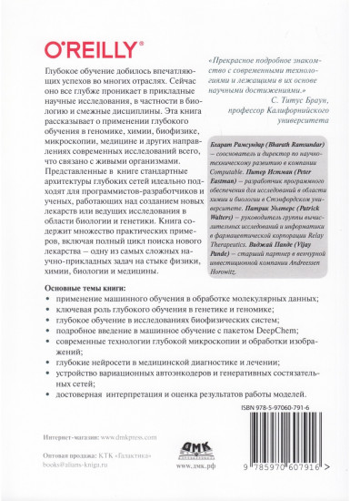 Глубокое обучение в биологии и медицине
