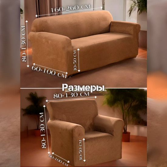 Набор чехлов для дивана и кресел