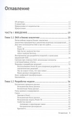 DAX для профессионалов: теория и практика - Фото 1