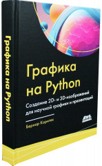 Графика на Python. Создание 2D- и 3D-изображений для научной графики и презентаций - Фото 2