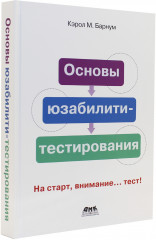 Основы юзабилити-тестирования - Фото 1