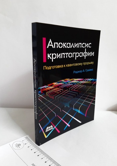 Апокалипсис криптографии
