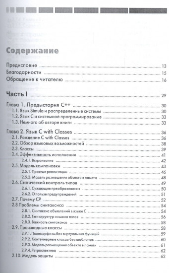 Дизайн и эволюция языка C++