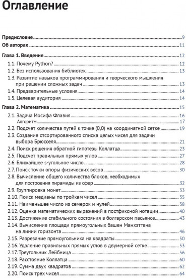 Pешение трудных и увлекательных задач на Python