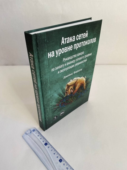 Атака сетей на уровне протоколов