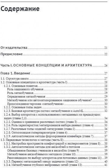 Метаобучение. Применение в AutoML и науке о данных