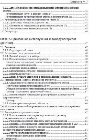 Метаобучение. Применение в AutoML и науке о данных