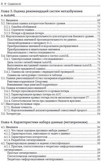 Метаобучение. Применение в AutoML и науке о данных