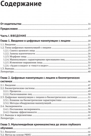 Цифровые манипуляции с лицами и их обнаружение