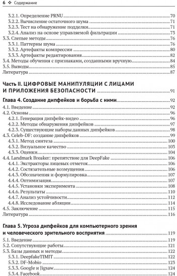 Цифровые манипуляции с лицами и их обнаружение