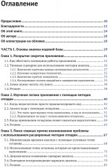 Java. устранение проблем. Чтение, отладка и оптимизация JVM-приложений - Фото 1