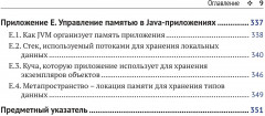 Java. устранение проблем. Чтение, отладка и оптимизация JVM-приложений - Фото 5