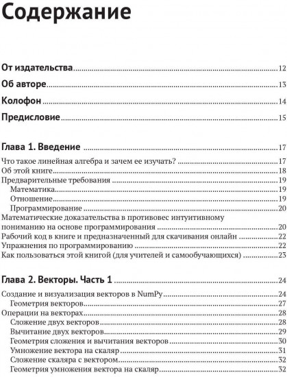 Прикладная линейная алгебра для исследователей данных
