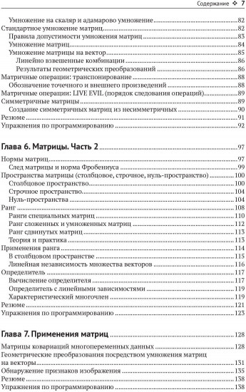 Прикладная линейная алгебра для исследователей данных