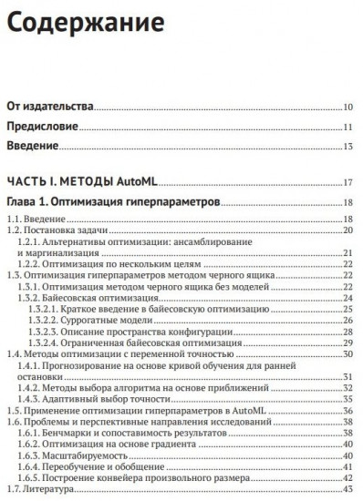 Введение в автоматизированное машинное обучение AutoML