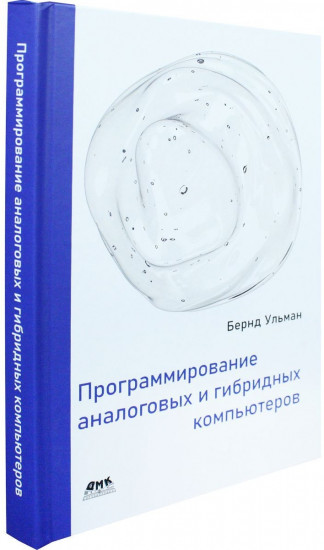 Программирование аналоговых и гибридных компьютеров