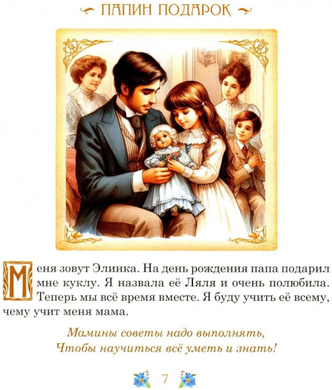 Элинка и её кукла. Этикет для самых маленьких девочек