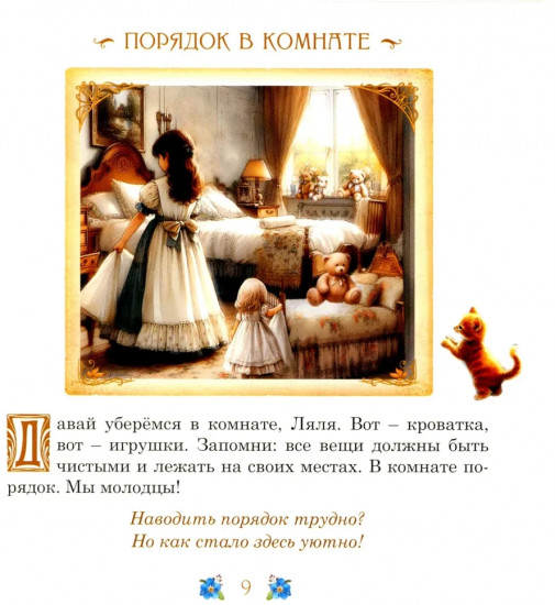 Элинка и её кукла. Этикет для самых маленьких девочек