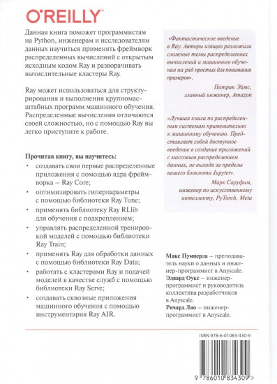 Изучаем RAY. Гибкие распределенные вычисления на Python в машинном обучении