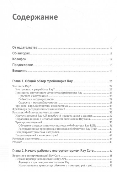 Изучаем RAY. Гибкие распределенные вычисления на Python в машинном обучении