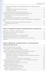 Изучаем RAY. Гибкие распределенные вычисления на Python в машинном обучении - Фото 3