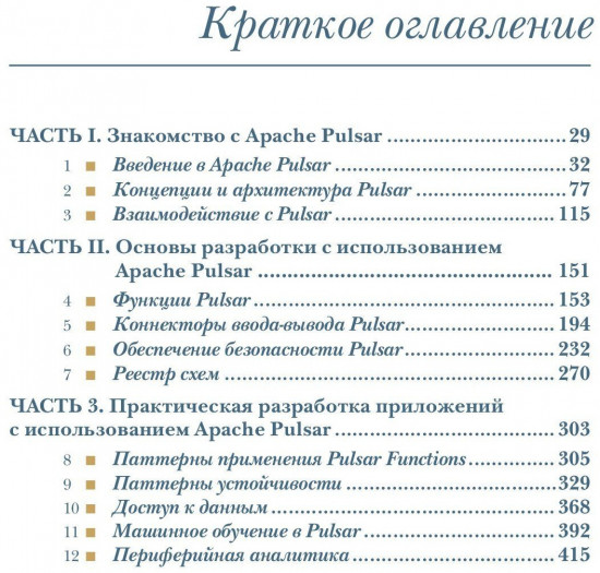Apache Pulsar в действии