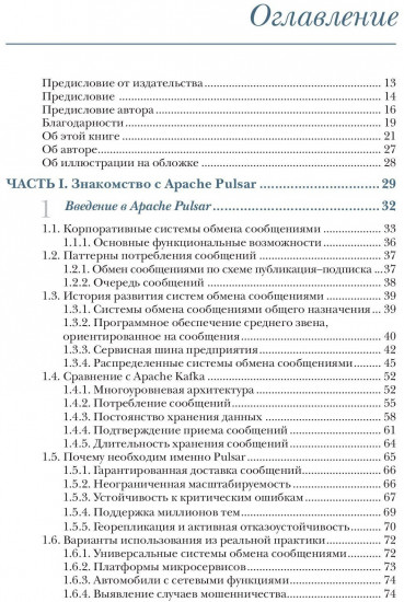 Apache Pulsar в действии