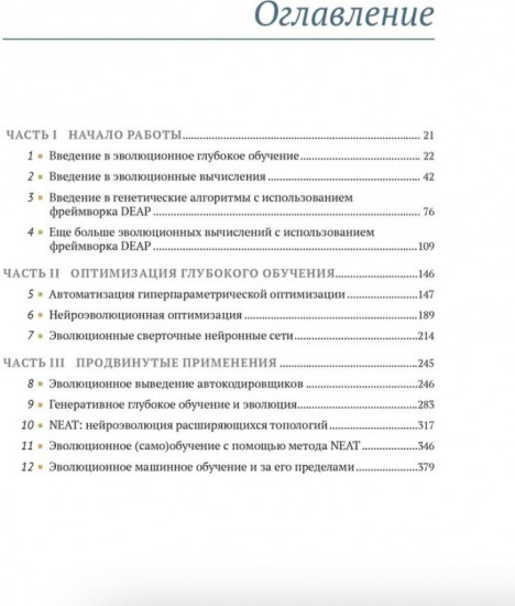 Эволюционное глубокое обучение