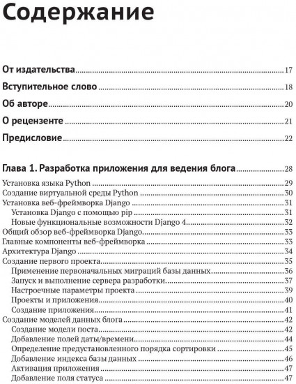 Django 4 в примерах. Разрабатывайте мощные и надежные веб-приложения на Python с нуля