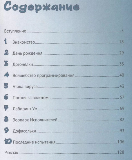Путешествие в страну Алгоритмию с котенком Скретчем