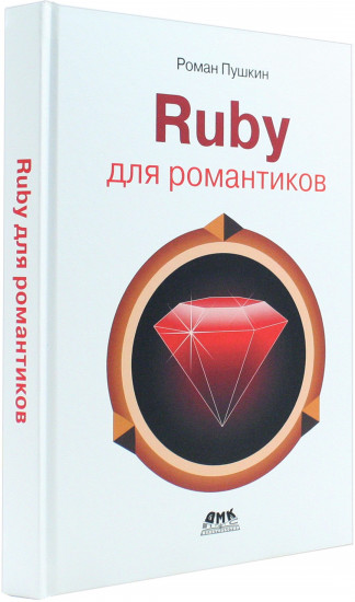Ruby для романтиков