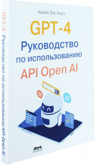 GPT-4. Руководство по использованию API Open AI