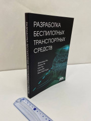 Разработка беспилотных транспортных средств - Фото 1