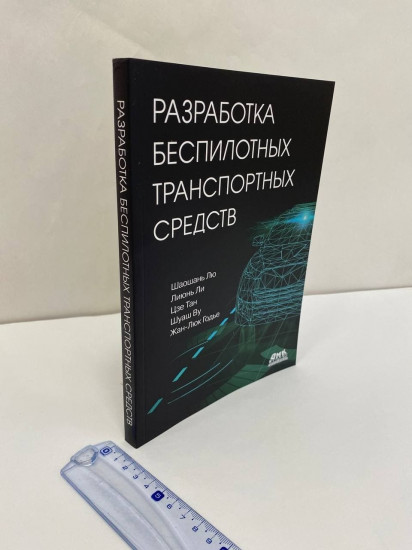Разработка беспилотных транспортных средств