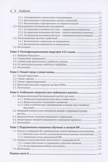 Сети 6G. Путь от 5G к 6G глазами разработчиков