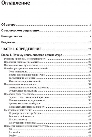 Искусство неизменяемой архитектуры