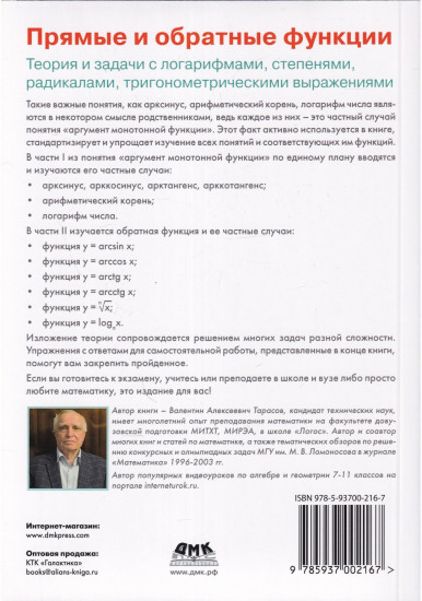 Прямые и обратные функции. Теория и задачи с логарифмами, степенями, радикалами, тригонометрическими выражениями
