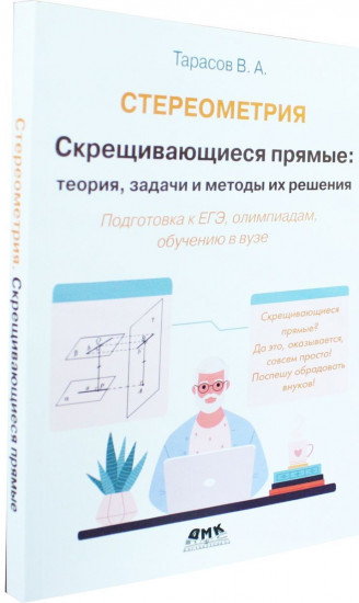 Стереометрия. Скрещивающиеся прямые: теория, задачи и методы их решения
